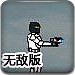超时空战士3中文无敌版