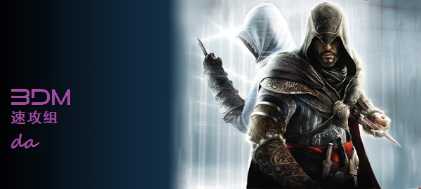 《刺客信条：启示录》图文攻略|Assassins Creed: Revelations